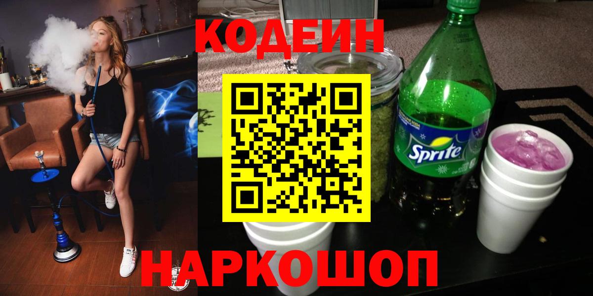 Кодеин Purple Drank  Тейково 