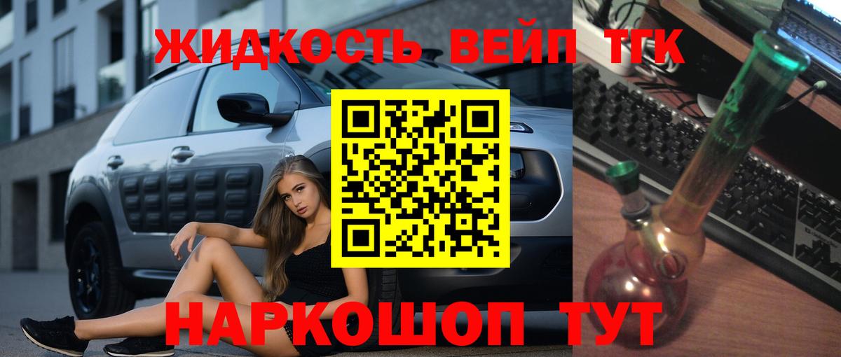 ТГК жижа  ТГК вейп  Вход с VPN  Тейково 